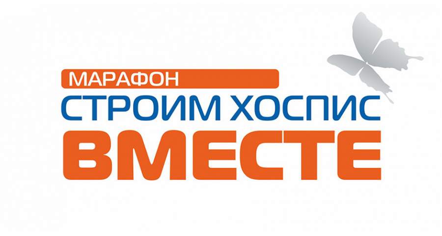 На счету марафона «Строим хоспис вместе» более 4 миллионов рублей Фото: Благотворительный фонд Анжелы Вавиловой