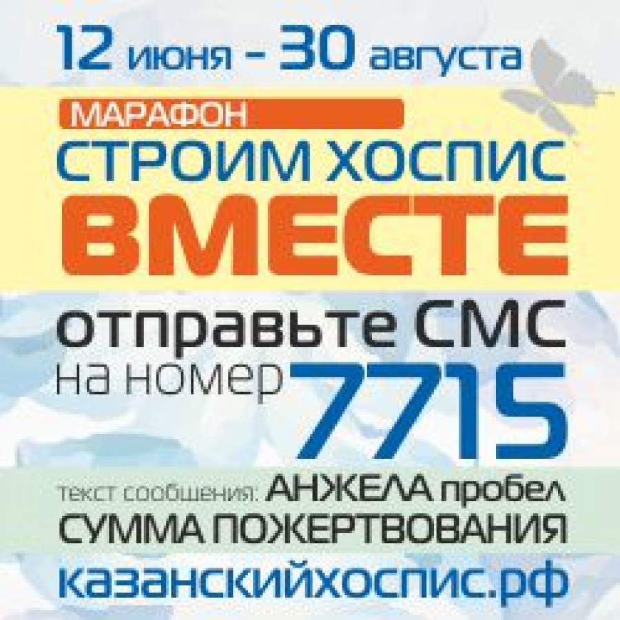 Благотворительный марафон «Строим хоспис вместе» собрал 800 601 рубль!